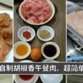 【自製胡椒香午餐肉】做法超超超簡單！蒸熟後放涼，收入冰箱冷藏，隔天將午餐肉倒扣，切片後煎熟再來夾上麵包，可真的好美味喔。收入雪櫃，可以保存6天左右。）