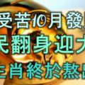 9月受苦10月發財，平民翻身迎大運，5大生肖終於熬出頭！