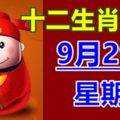 十二生肖運勢9月29日