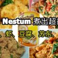 教你用Nestum煮出超香（魚、雞、蝦、豆腐）料理！做法簡單，好吃又好下飯！