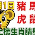 10月1日生肖運勢_豬、馬、狗大吉