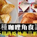 3種咖哩角（外皮）以及咖哩餡料的食譜，超超級詳細的做法！以後不用再買外面的來吃了。