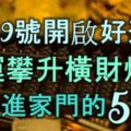 10月9號開啟好運，財運攀升、橫財爆棚，迎來財神進家門的5生肖！