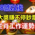 10月8號以後，3大生肖工作運勢飆升，橫財大獎賺不停鈔票如雨