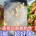 教你做一道【爽口酥脆的炸五花肉】肥而不膩超好味O！