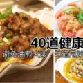 40道家常健康蒸菜，免油煎火炒，味道甩炒菜幾條街哦！