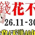 11月最後4天裡，4大生肖連發4天，4天賺40年花不完的錢！有沒有你！