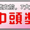 30號之前，7大生肖會中頭獎，好運從此不斷上門！