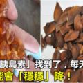 天然的「胰島素」找到了，每天換著吃，血糖可能會「穩穩」降！