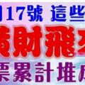 12月17號開始橫財飛來，鈔票累計堆成山的生肖