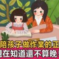 上國小家長一定要陪著孩子寫作業嗎？這才是陪孩子做作業的正確方式，父母再不明白就晚了