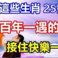 百年一遇的大財運，25號後，4生肖財氣逼人，橫財不止7位數