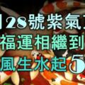 12月28號起，紫氣東來，財運、福運相繼到來，混得風生水起的5大生肖！