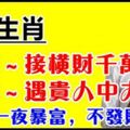 12月29號接橫財千萬，30號遇貴人中大獎，31號一夜暴富，不發財都難的生肖