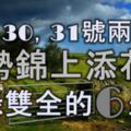 12月30號，31號兩天裡，運勢錦上添花，福祿雙全的6大生肖！