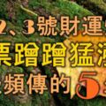 1月2、3號財運爆棚，鈔票蹭蹭猛漲，喜報頻傳的5大生肖！