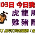 01月03日，今日我最旺！虎龍馬蛇雞豬鼠兔！【13988】越早打開越靈驗！點個讚吧！