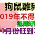 2019年1月份旺到不行的生肖。