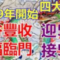 5谷豐收，5福臨門！四大生肖2019年開始，迎5福、接5財