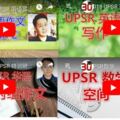 UPSR終極復習大全！臨時抱佛腳的必備武器！^^