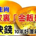 家裡有這5個「金飯碗」的生肖，未來10年裡全家不為錢發愁