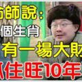 算命師說：這些生肖，3月有一場大財運，抓住最少旺10年