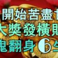 3月開始苦盡甘來，運勢一路飄紅，中大獎發橫財，窮鬼翻身的6大生肖！