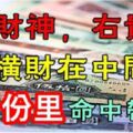 3月份6大生肖：左財神，右貴人！