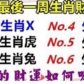 三月最後一周：十二生肖的財運又是一片飄紅，你的財運又如何呢