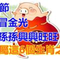 清明節，祖墳冒金光，子子孫孫興興旺旺！誰屬這6個生肖之一，快接財