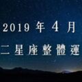 2019年４月｜十二星座整體運勢｜又有三星逆行的月份，對你的星座的影響是？