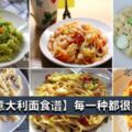 【18個意大利麵食譜】不同做法，不同口味，每一種都超好吃！SpaghettiLover絕對不能錯過！