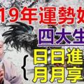 2019年運勢好轉的四大生肖。