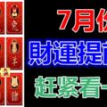 7月份，12生肖財運提前報。趕緊看一看