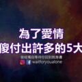 為了愛情，會傻傻付出許多的5大星座