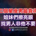 這三個星座男最靠得住，姐妹們擦亮眼，找男人非他不要