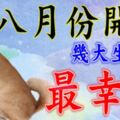 八月份開始，這幾大生肖最幸運