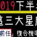 2019下半年，３大星座「桃花運」最旺！想挽回「前任」要把握機會，復合機率高！