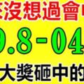 從來沒想過會中獎，但在未來七日之內，會被大獎砸中的生肖（29.8-04.9）