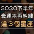 2020下半年，衰運不再糾纏「這３個星座」！跟好運說哈囉，跟衰運說掰掰！