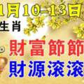 11月10-13日財富節節高，財源滾滾來的生肖