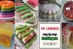 9種【燕菜蛋糕】！Stepbystep教你做！最受小孩喜愛的燕菜蛋糕！快收藏吧！