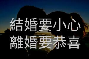 結婚要小心，離婚要恭喜