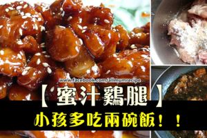 【蜜汁雞腿】的做法！不愛吃飯的小孩都要多吃兩碗飯啦~