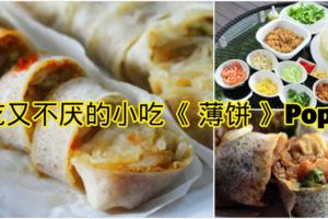 好吃又不厭的小吃《薄餅》Popiah