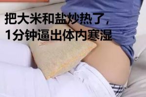 把大米和鹽炒熱了，1分鐘逼出體內寒濕！