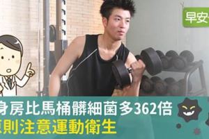 健身房比馬桶髒細菌多362倍，4原則注意運動衛生