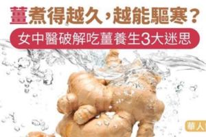 薑煮得越久，越能驅寒？女中醫破解吃薑養生3大迷思