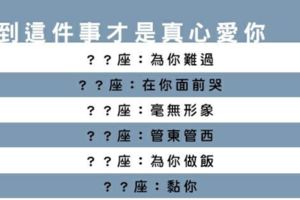 真情還是假意？十二星座男能為你做到「這件事」，才是千真萬確的愛你！