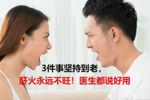 再次勸你：3件事堅持到老，肝火永遠不旺！醫生都說好用